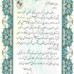 تقدیرنامه موسسه پزشکی کیان طب بابت شرکت در دومین نمایشگاه تخصصی تجهیزات پزشکی، دارویی، بیمارستانی و دندانپزشکی از طرف استاندار اصفهان