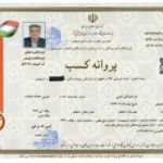 پروانه کسب موسسه تجهیزات پزشکی کیان طب