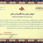 تقدیرنامه موسسه تجهیزات پزشکی کیان طب از طرف مدیرعامل خیریه بهداشتی و درمانی حضرت ابوالفضل (ع)