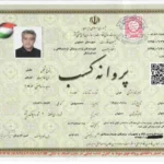 پروانه کسب موسسه تجهیزات پزشکی کیان طب